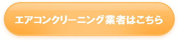 {エアコン業者の公式サイトへ}